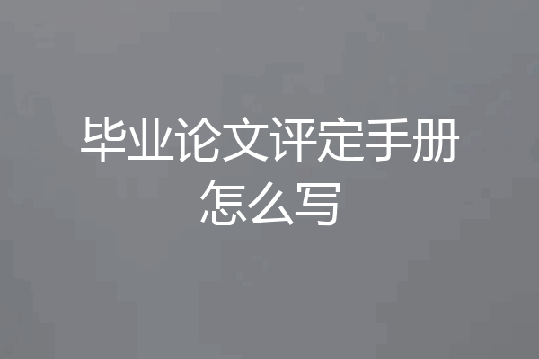 毕业论文评定手册怎么写