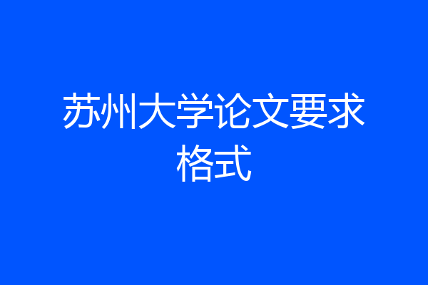苏州大学论文要求格式