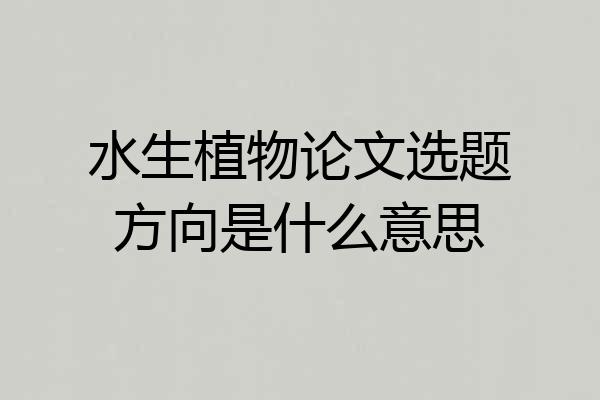 水生植物论文选题方向是什么意思