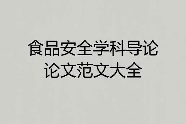 食品安全学科导论论文范文大全