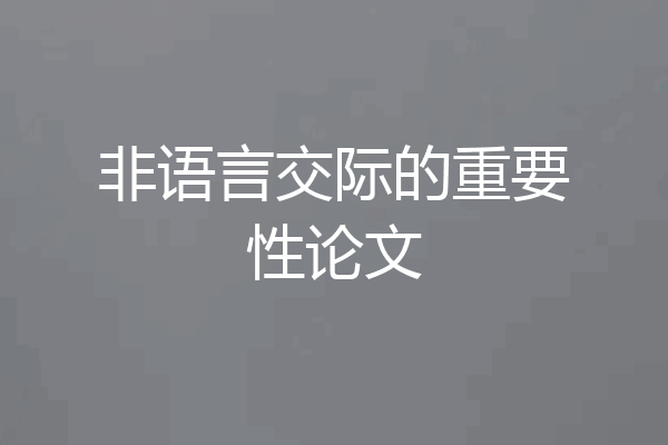 非语言交际的重要性论文