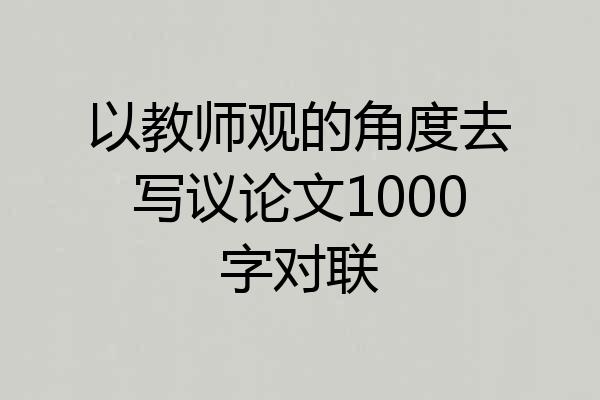 以教师观的角度去写议论文1000字对联