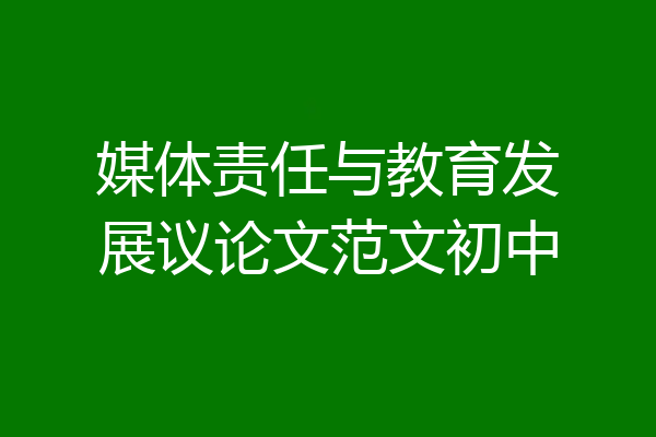 媒体责任与教育发展议论文范文初中