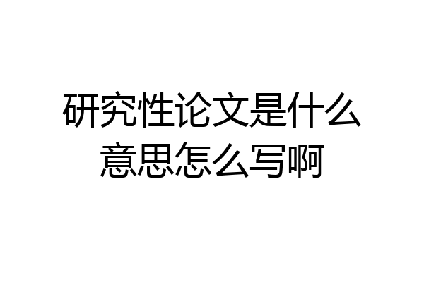 研究性论文是什么意思怎么写啊