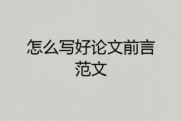 怎么写好论文前言范文