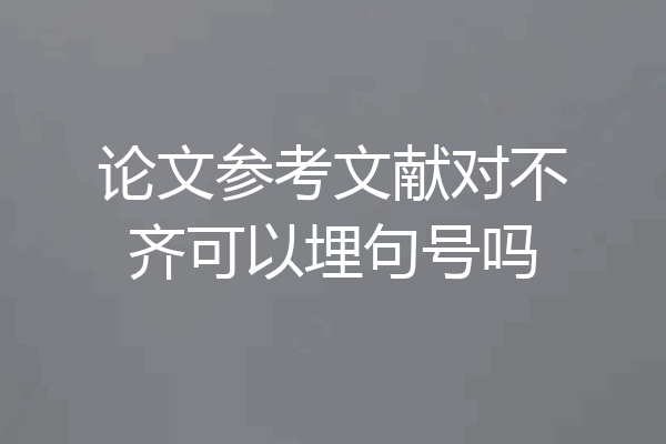论文参考文献对不齐可以埋句号吗