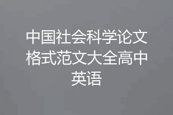 中国社会科学论文格式范文大全高中英语