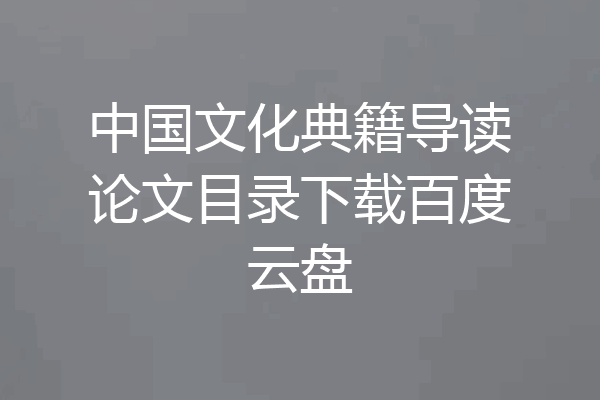 中国文化典籍导读论文目录下载百度云盘