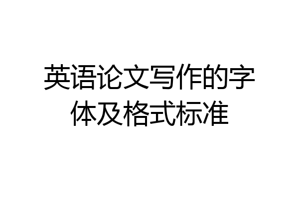 英语论文写作的字体及格式标准
