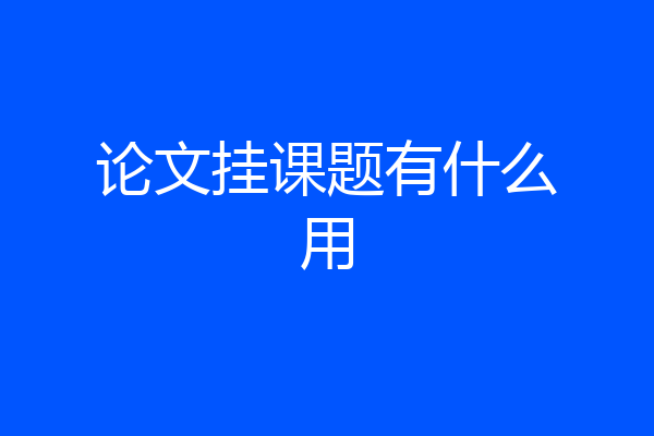 论文挂课题有什么用