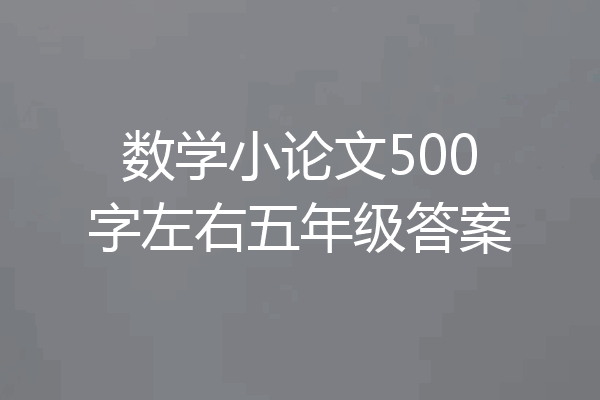 数学小论文500字左右五年级答案