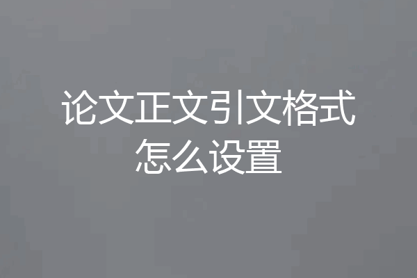 论文正文引文格式怎么设置
