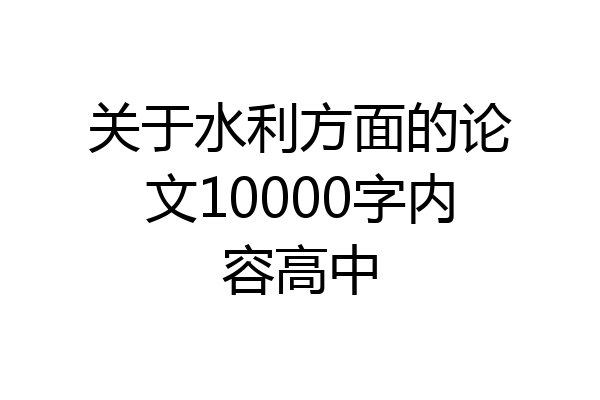 关于水利方面的论文10000字内容高中