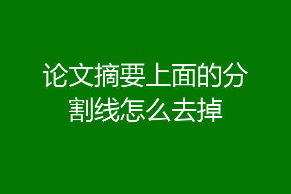 论文摘要上面的分割线怎么去掉