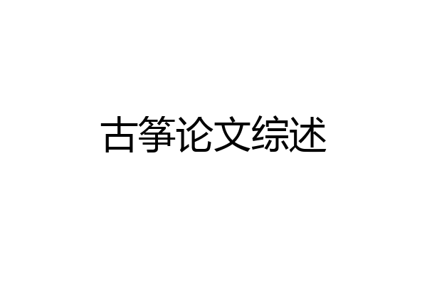 古筝论文综述
