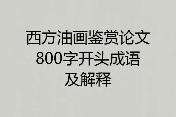 西方油画鉴赏论文800字开头成语及解释
