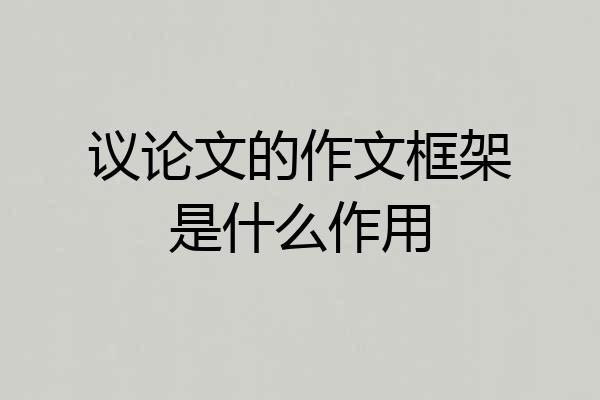 议论文的作文框架是什么作用