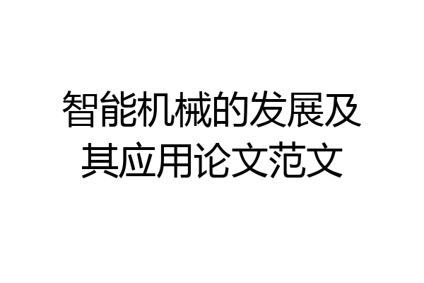 智能机械的发展及其应用论文范文