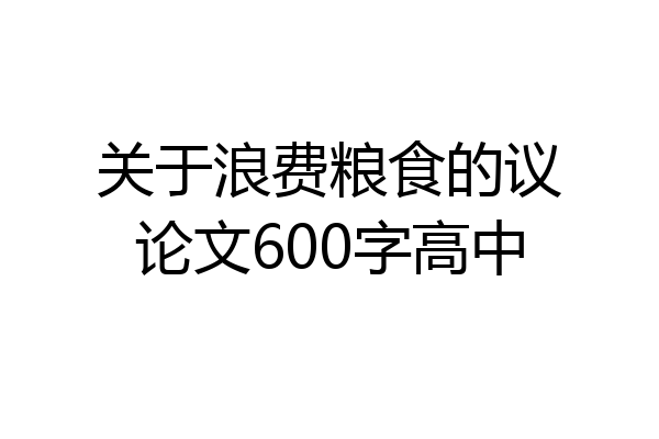 关于浪费粮食的议论文600字高中