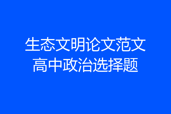 生态文明论文范文高中政治选择题