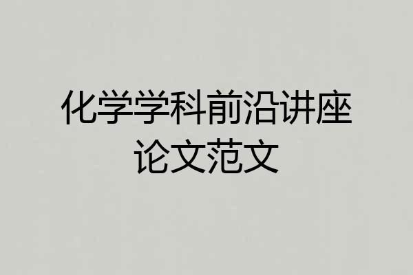 化学学科前沿讲座论文范文