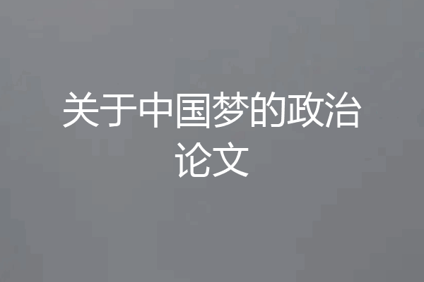 关于中国梦的政治论文