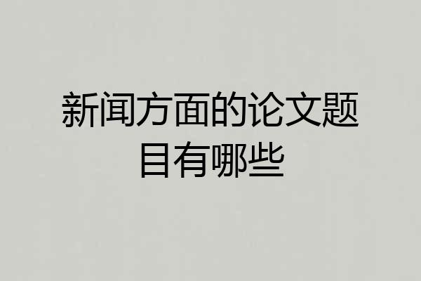 新闻方面的论文题目有哪些