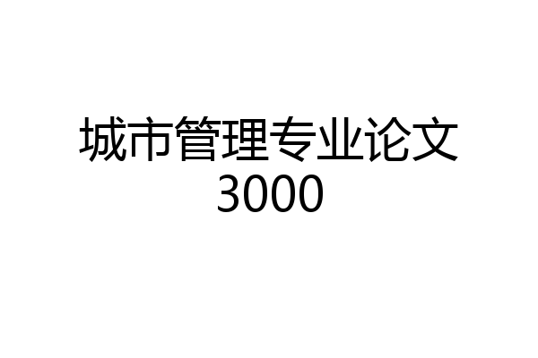 城市管理专业论文3000