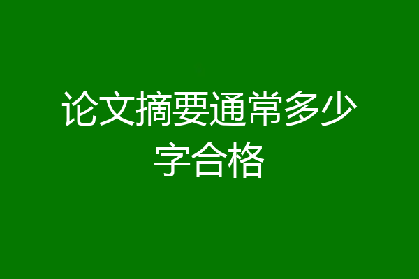 论文摘要通常多少字合格