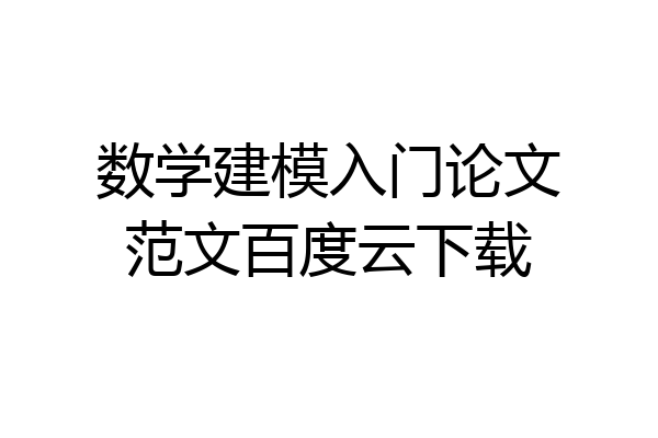 数学建模入门论文范文百度云下载