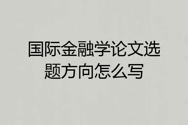 国际金融学论文选题方向怎么写