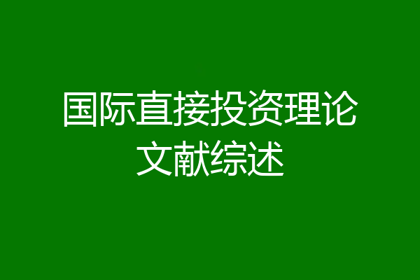 国际直接投资理论文献综述
