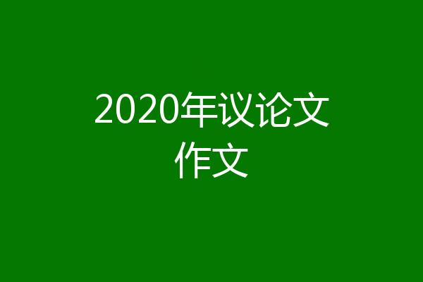 2020年议论文作文