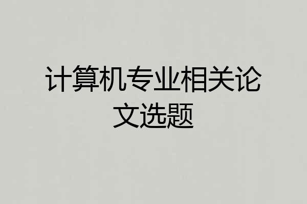 计算机专业相关论文选题