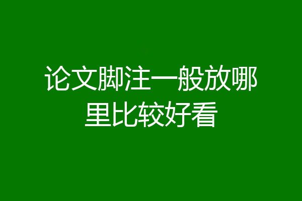 论文脚注一般放哪里比较好看