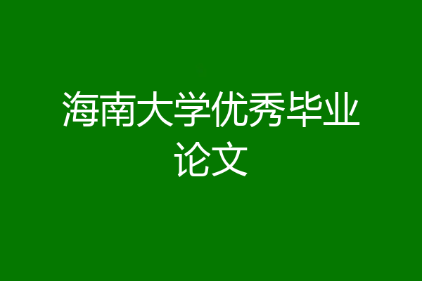 海南大学优秀毕业论文