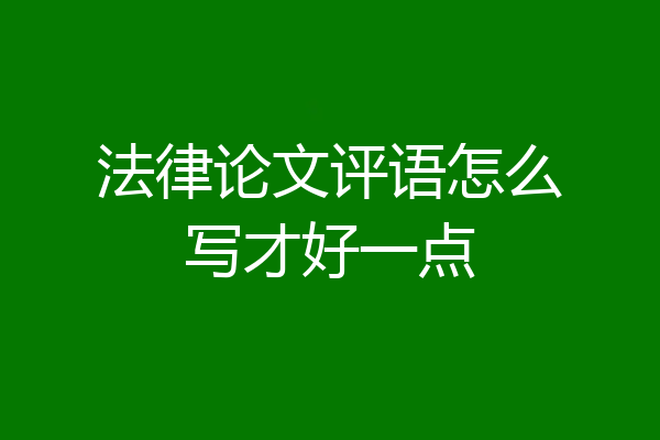 法律论文评语怎么写才好一点