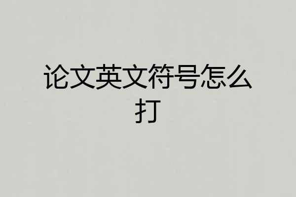 论文英文符号怎么打