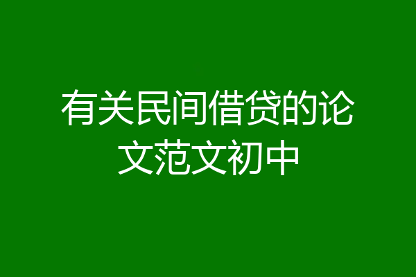 有关民间借贷的论文范文初中