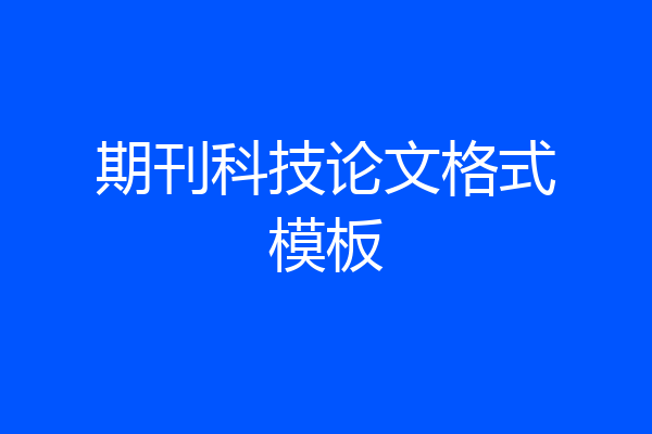 期刊科技论文格式模板