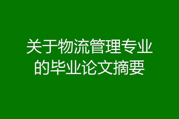 关于物流管理专业的毕业论文摘要