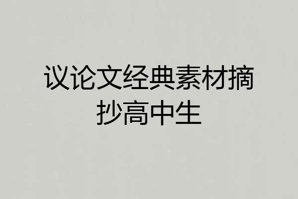议论文经典素材摘抄高中生