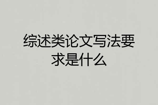 综述类论文写法要求是什么