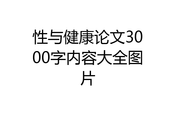性与健康论文3000字内容大全图片