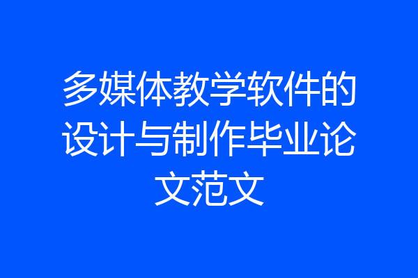 多媒体教学软件的设计与制作毕业论文范文