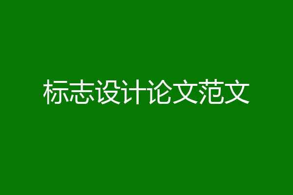 标志设计论文范文