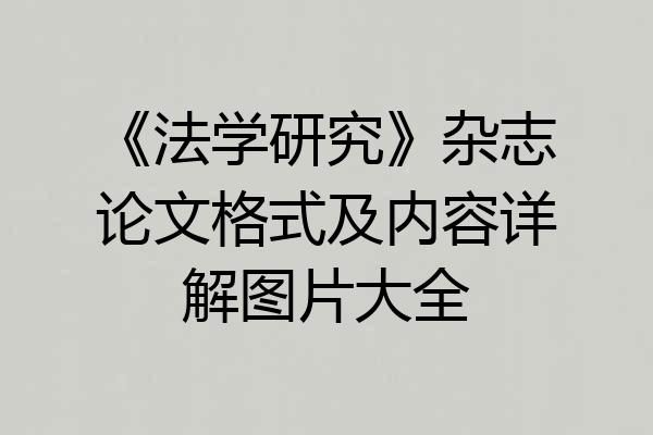 《法学研究》杂志论文格式及内容详解图片大全