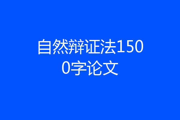 自然辩证法1500字论文