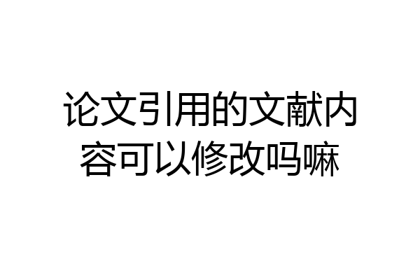 论文引用的文献内容可以修改吗嘛