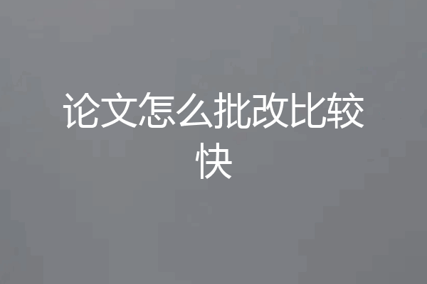 论文怎么批改比较快